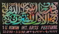 Ausschnitt aus dem farbigen Plakat des 1. Art Festivals in Assuan  1990